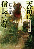 【中古】文庫 ≪日本文学≫ 天祐は信長にあり(五)-騎馬隊殲滅 / 岩室忍【中古】afb