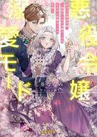 【中古】ライトノベル文庫サイズ ≪ロマンス小説≫ 逆行する悪役令嬢、二度目の人生で冷徹クールな王太子..