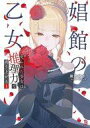 【中古】ライトノベル文庫サイズ 1)娼館の乙女 売られた少女は推理力で成り上がる / 殿水結子【中古】afb(3)
