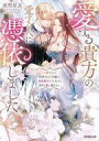 【中古】ライトノベルその他サイズ ≪ロマンス小説≫ 愛する貴方の愛する人に憑依しました ~悪女として断罪された令嬢は、初恋相手の王太子と偽りの愛に溺れる~ / 夜明星良【中古】afb