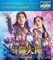 【中古】海外TVドラマBlu-ray Disc 斗羅大陸-7つの光と武魂の謎- コンパクトBlu-ray BOX 3 スペシャルプライス版