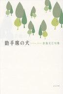 【中古】単行本(小説・エッセイ) ≪日本文学≫ 助手席の犬 / 折島光江【中古】afb