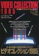 【中古】ホビー雑誌 月刊 TVガイド ビデオコレクション臨時増刊 1985年12月28日号