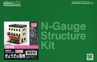 【新品】鉄道模型 1/150 着色済み ビジネスビル ぎょうざの満洲 「麺街道シリーズ」 [2649]