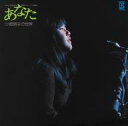 【中古】LPレコード 小坂明子 / あなた(小坂明子の世界)