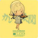 【中古】シール・ステッカー Gloire(グロワール/SD/牡蠣) シール 「艦隊これくしょん~艦これ~ カレー機関 36th Sequence リアル鎮守府秋刀魚祭り【拡張作戦】」 対象メニュー注文特典