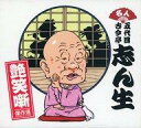 【中古】落語など 古今亭志ん生 / 名人 五代目 古今亭志ん生 艶笑噺傑作選 CD-BOX