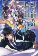 【中古】ライトノベルその他サイズ 引き籠もりヒーロー(2) / 二ツ樹五輪【中古】afb