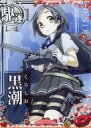 【中古】艦これアーケード/駆逐艦/期間限定バレンタイン仕様オリジナルフレーム 2025年版 黒潮【バレンタインフレーム2025】