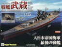 【中古】ホビー雑誌 戦艦武蔵をつくる全国版 35(3)
