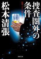 【中古】文庫 ≪日本文学≫ 捜査圏外の条件 初期ミステリ傑作集(三) / 松本清張【中古】afb