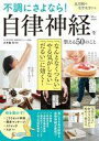 【中古】カルチャー雑誌 ≪家政学・生活科学≫ 不調にさよなら! 自律神経を整える50のこと