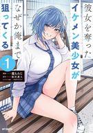 【中古】B6コミック 彼女を奪ったイケメン美少女がなぜか俺まで狙ってくる(1) / 鹿もみじ