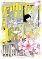 【中古】B6コミック 煙色のまほろば(3) / 後藤うどん