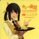【中古】シール・ステッカー れーかちゃん(5th/拡大) シール 「艦隊これくしょん~艦これ~ カレー機関 5th Sequence」 対象メニュー注文特典