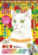 【中古】コミック雑誌 MYSTERY sara 2025年6月号