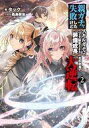 【中古】ライトノベルその他サイズ 親ガチャ失敗したけどスキルガチャでフェス限定【装備成長】を引き当て大逆転(2) / タック【中古】afb