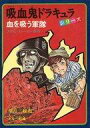 【中古】その他コミック 吸血鬼ドラキュラシリーズ 全3巻セット / たなべ節雄【中古】afb