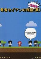 【中古】パンフレット ≪パンフレット(舞台)≫ パンフ)Otona Project 第九弾 演劇ユニット爆走おとな小学生 第四回全校集会 勇者セイヤンの物語(真)攻略本
