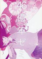 【中古】パンフレット ≪パンフレット(舞台)≫ パンフ)Otona Project 第六弾 演劇ユニット爆走おとな小学生 第一回特別授業 46億年ゼミ