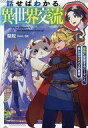 【中古】ライトノベルその他サイズ 話せばわかる、異世界交流 / 駱駝【中古】afb