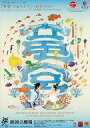 【中古】パンフレット ≪パンフレット(舞台)≫ パンフ)世界初演・新作バレエ公演 竜宮りゅうぐう~亀の姫と季の庭~