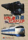 【中古】パンフレット ≪パンフレット(図録)≫ パンフ)ひろしま鉄道ヒストリア〜蒸気機関車から新幹線まで〜(3)