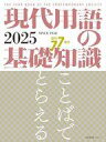 【中古】カルチャー雑誌 ≪日本語≫ 現代用語の基礎知識 2025