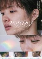 販促品 ≪演劇≫ フライヤー)missing ミッシングわたしたちは心を失くしてしまったのか?
