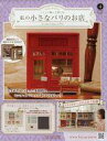 【中古】ホビー雑誌 付録付)つくって飾って楽しむ 私の小さなパリのお店 全国版 4