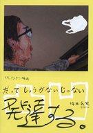 【中古】パンフレット ≪パンフレット(邦画)≫ パンフ)だってしょうがないじゃない