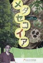 【中古】パンフレット ≪パンフレット(図録)≫ パンフ)企画展 メタセコイア 生きている化石は語る