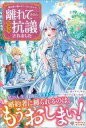 【中古】ライトノベルその他サイズ 婚約者に嫌われているようなので離れてみたら、なぜか抗議されました / 花々【中古】afb