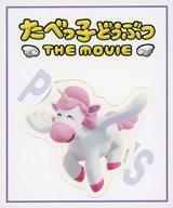 【中古】シール・ステッカー ぺがさすちゃん ダイカットステッカー 「たべっ子どうぶつ THE MOVIE」 劇..