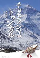 【中古】単行本(小説・エッセイ) ≪海外文学≫ チョモランマのトゥンカル / 黄怒波 / 徳間佳信【中古】afb