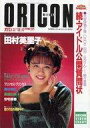 【中古】芸能雑誌 オリコンウィークリー 1990年12月17日号