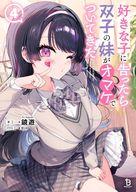 発売日 2025/05/23 メーカー 一二三書房 型番 - JAN 9784824204196 備考 憧れのクラスメイト翼沙雪月と、そのオマケを称する双子の妹・風華とも付き合っている真樹央。だが3人の関係は、風華がオマケ脱却を宣言したことで変わり始めていた--さっそく風華に誘われデートに行った央は、その先で腕っぷしの強い美少女・結城アリスに出会う。「風華のオマケ」らしい彼女は、喧嘩慣れした央へ弟子入りを申請、しかも男慣れもしたいとか言い出して!?一方、突如マンションの前で絡んできたのは、読者モデルの古河サラ。「雪月のオマケ」と言われてきたために色々と拗らせた彼女は、雪月へのライバル意識（？）で央とエッチしたがり……オマケも増えて双子たちとの恋愛はどうなる!? 関連商品はこちらから 一二三書房　