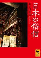 【中古】文庫 ≪風俗習慣・民俗学・民族学≫ 日本の俗信 / 井之口章次【中古】afb