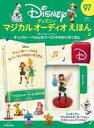 【中古】アニメ雑誌 付録付)ディズニーマジカルオーディオえほん 全国版 97
