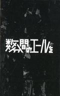 【中古】ミュージックテープ 織重夕 feat. 菅原圭が歌う劇中歌1曲入りカセットテープ (拠点店共通メーカー特典)