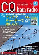 【中古】一般PC雑誌 付録付)CQ ham radio 2024年5月号