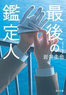 【中古】文庫 ≪日本文学≫ 最後の鑑定人(1) / 岩井圭也【中古】afb