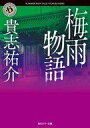 【中古】文庫 ≪日本文学≫ 梅雨物語 / 貴志祐介【中古】afb