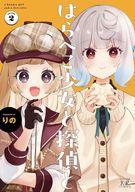 【中古】その他コミック はらぺこ少女と探偵と 全2巻セット / りの【中古】afb