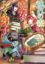 【中古】ライトノベル文庫サイズ ≪女性向け≫ 逃れの森の魔女と訳ありな弟子たち / かいとーこ【中古】afb