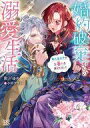 【中古】ライトノベル文庫サイズ ≪女性向け≫ 婚約破棄からの溺愛生活 竜人皇太子の番に選ばれました / 彩戸ゆめ【中古】afb