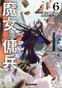 【中古】ライトノベルその他サイズ 限定6上)魔女と傭兵 書き下ろしSS+アクリルチャーム付限定版 / 超法規的かえる【中古】afb