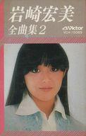 【中古】ミュージックテープ 岩崎宏美 / 全曲集 2 【中古】ミュージックテープ 岩崎宏美 / 全曲集 2