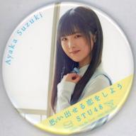 【中古】バッジ・ピンズ 鈴木彩夏(STU48) ランダム缶バッジ 「思い出せる恋をしよう」