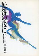 【中古】パンフレット ≪パンフレット(舞台)≫ パンフ)転落の後に 松竹・劇団民藝提携公演